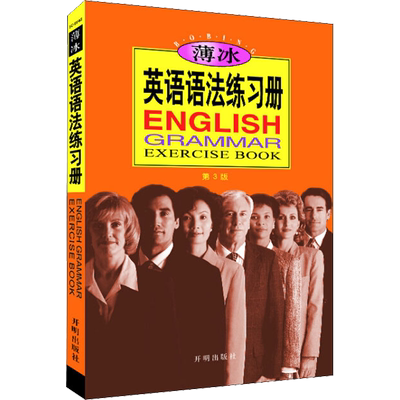 薄冰英语语法练习册 第3版 开明出版社