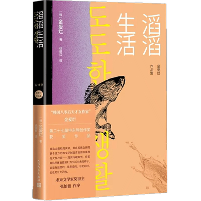 滔滔生活 金爱烂短篇小说集 重压之下个人的内心曲折新华书店书籍