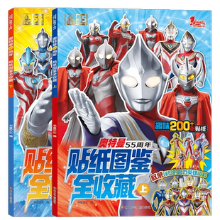奥特曼55周年贴纸图鉴全收藏套装2册儿童绘本趣味漫画书新华书店