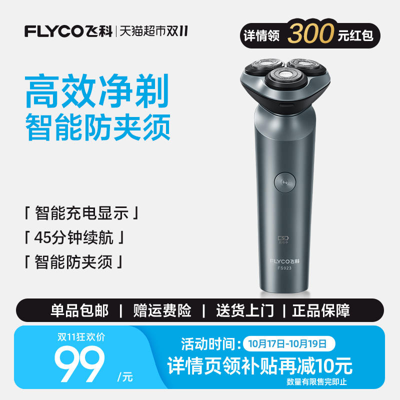 剃须刀飞科男士旋转式