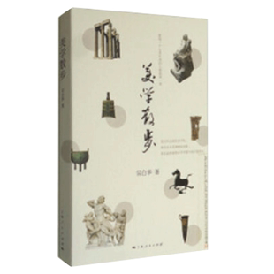 美学散步 探索中国美学史 中国艺术意境中国诗画中国书法 正版书