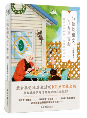与独处相安与万事言和人生哲学书