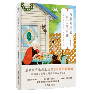 包邮 与独处相安与万事言和 (日)吉泽久子 著 人生智慧哲学书籍