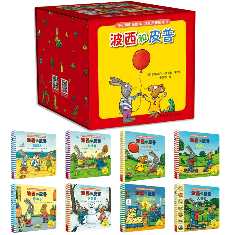波西和皮普成长启蒙纸板书（小小