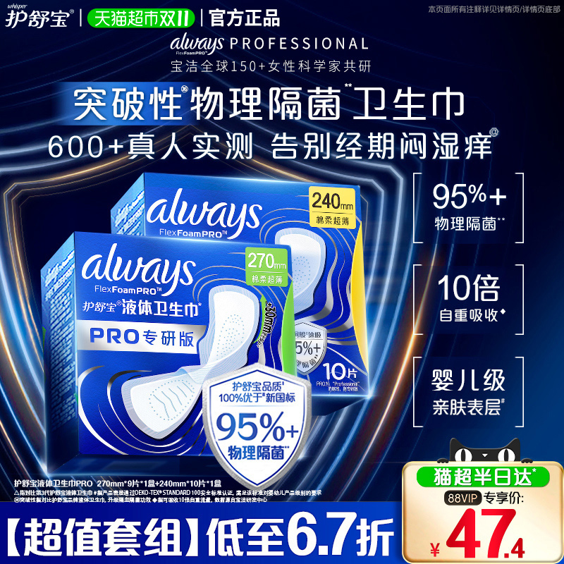 护舒宝液体卫生巾PRO组合19片