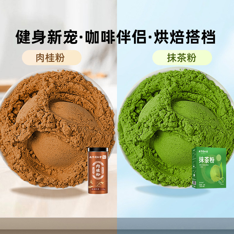 南京同仁堂抹茶粉肉桂粉天然食用甜品咖啡共200g烘焙健身调味冲饮