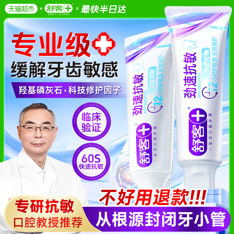 舒客劲速抗敏牙膏买一送一