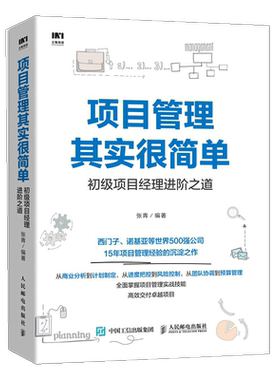 正版包邮项目管理其实很简单 初级项目经理进阶之道 项目管理书籍