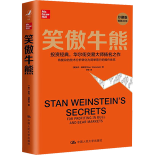笑傲牛熊 (美)史丹·温斯坦 著 亦明 译 股票投资、期货