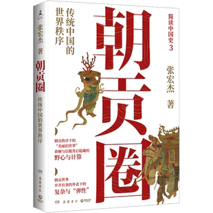 朝贡圈 张宏杰  简读中国史系列之三 正版书籍 新华书店