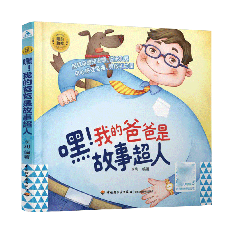嘿！我的爸爸是故事超人 胎教书籍睡前故事书准孕妈妈睡前胎教