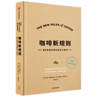 咖啡新规则乔丹米歇尔曼 扎卡里卡尔森 著 咖啡评委黄俊豪翻译
