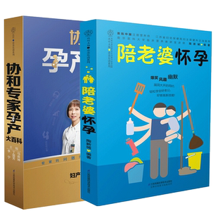 协和专家孕产大百科+陪老婆怀孕写给男人看的孕期指导书怀孕胎教