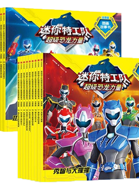 迷你特工队超级恐龙力量第2辑