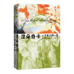 涅朵奇卡一个女人的一生陀思妥耶夫斯基精装插图珍藏版新华书店