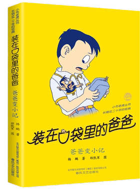 装在口袋里的爸爸系列爸爸变小记