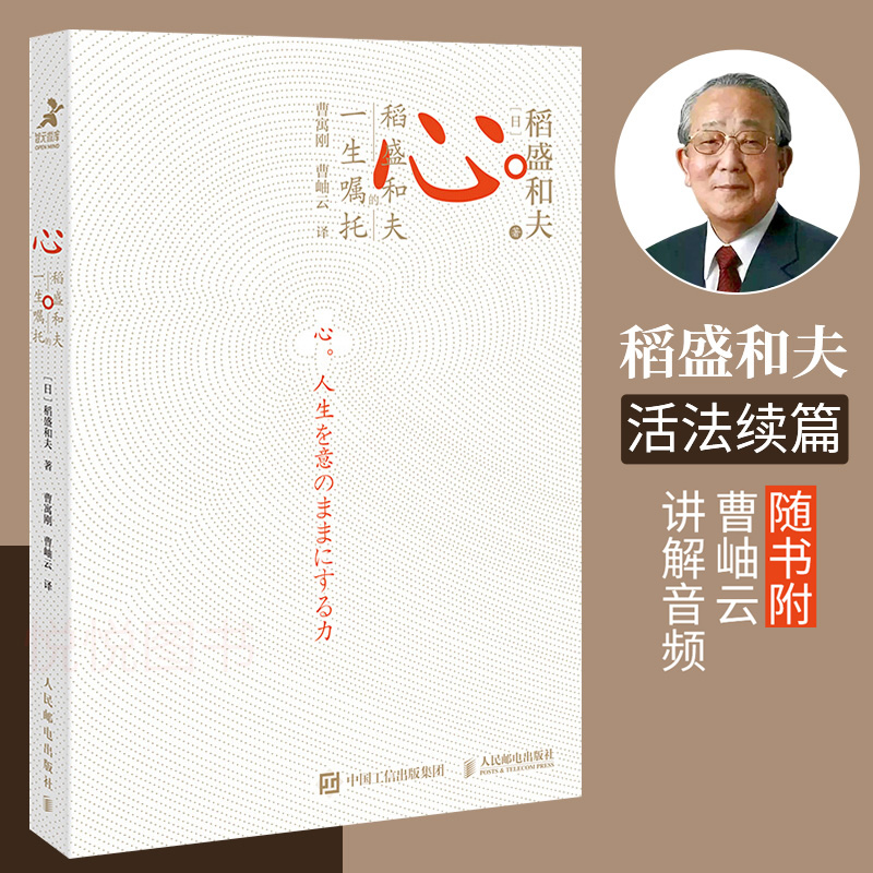 心稻盛和夫的一生嘱托活法续篇