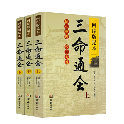 当当网四库版足本三命通会