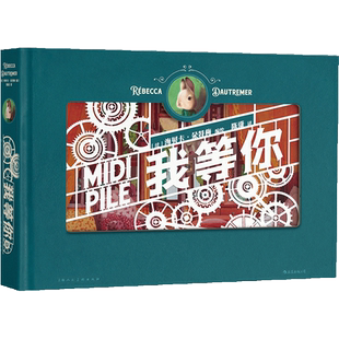 我等你纸雕书 激光立体绘本童话图画礼盒礼物海贝卡经典暖心童话