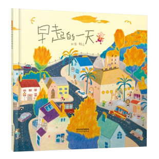 早起的一天 3-4-5-6周岁幼儿宝宝亲子阅读睡前读物启发硬壳精装