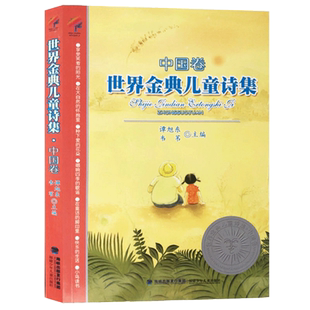 世界金典儿童诗集中国卷儿童诗歌文集6-12岁三四五年级儿童读物