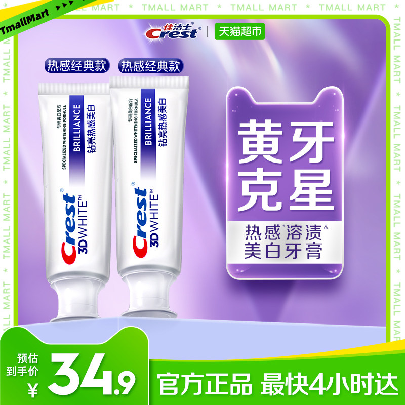 佳洁士钻亮热感美白牙膏双支套装90g*2