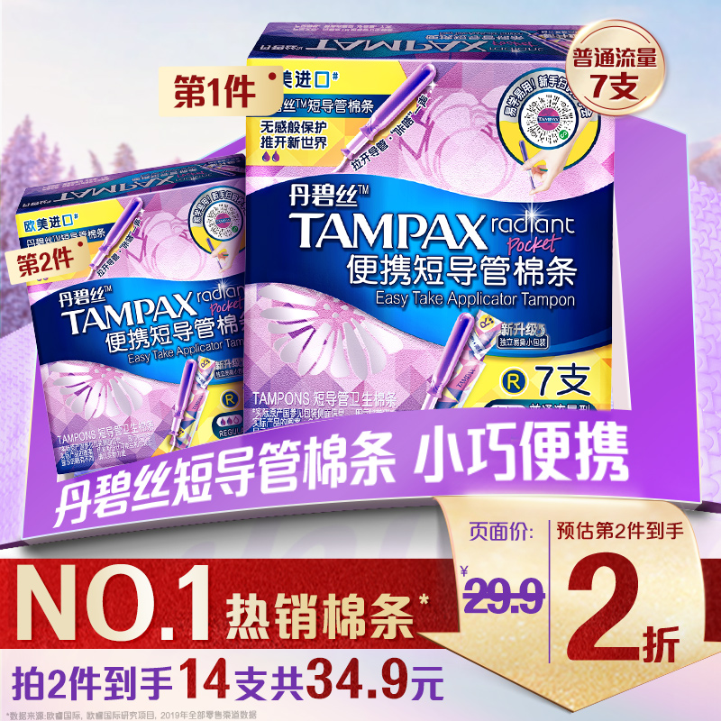 丹碧丝tampax短导管式卫生棉条普通流量非卫生巾7支×1盒 洗护清洁剂/卫生巾/纸/香薰 卫生棉条 原图主图