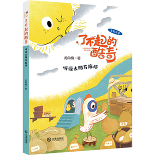 了不起的酷奇听说太阳有麻烦 全彩注音版儿童成长启迪童话故事书