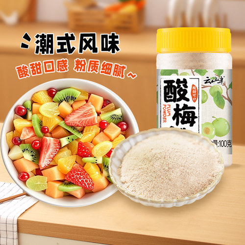 云山半潮汕特产酸梅粉