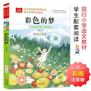 彩色的梦 彩图注音版 二年级 下册 高洪波著 语文教材配套阅读