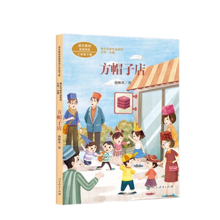 课文作家作品系列 方帽子店 三年级下册 施雁冰著