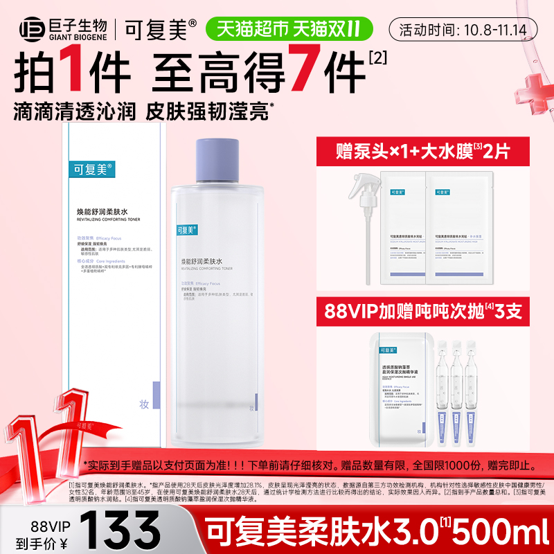 可复美保湿修护柔肤水