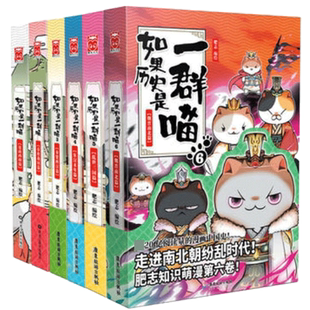 如果历史是一群喵123456全套6册 东汉末年篇乱世三国篇夏商西周篇