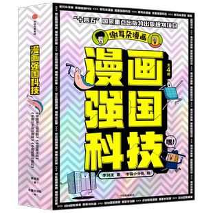 漫画强国科技系列7-14岁中国超级计算机黄土地澄江动物群分子设计
