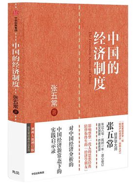 中国的经济制度张五常作品