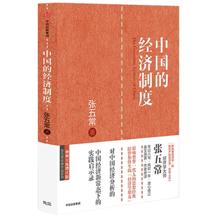 中国的经济制度改革开放30年来取得惊人奇迹和骄人成果张五常作品