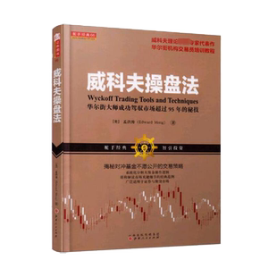 正版 威科夫操盘法(华尔街大师成功驾驭市场超过95年的秘技)