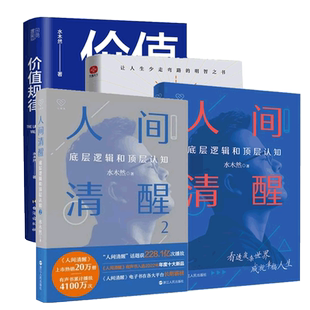 任选人间清醒1+2+3水木然著底层逻辑和顶层认知思维提升个人成长
