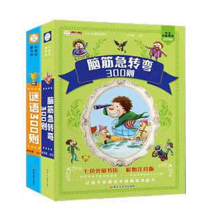 脑筋急转弯大全+谜语300则注音版小学生一年级二年级猜字谜语书