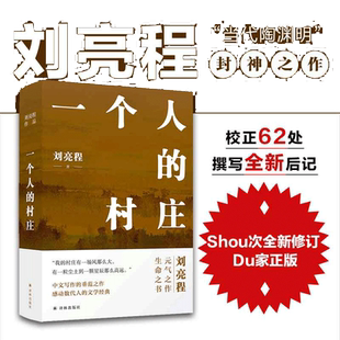 一个人的村庄精装典藏版 刘亮程作品 高分好评中学语文试卷教材用