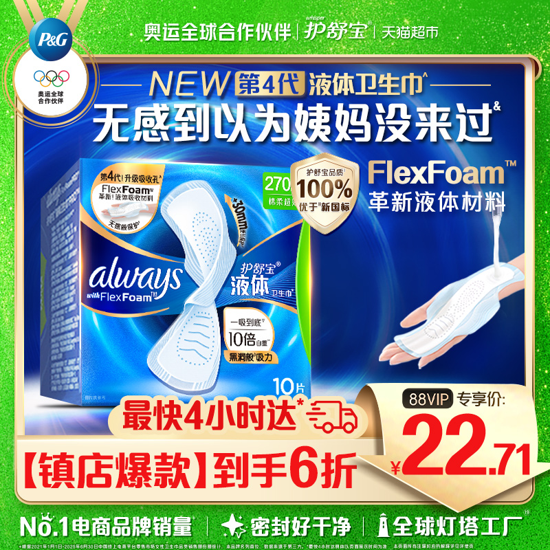 护舒宝液体卫生巾量多日用270mm