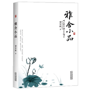 雅舍小品 梁实秋著 名家散文集随笔现当代文学随笔新华书店书籍