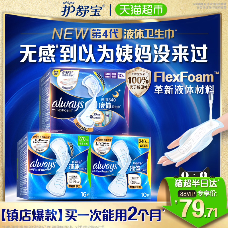 护舒宝液体卫生巾日夜组合36片