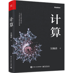 19届文津奖图书计算 吴翰清 大学计算机基础案例 电子工业出版社