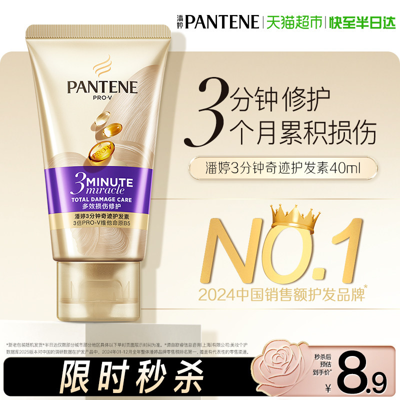 潘婷3分钟奇迹护发素奢护多效损伤修护40ML改善毛躁修护干枯顺滑 - 天猫超市出品