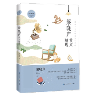 梁晓声散文精选青少版 名家散文精选系列中国近代随笔 新华书店