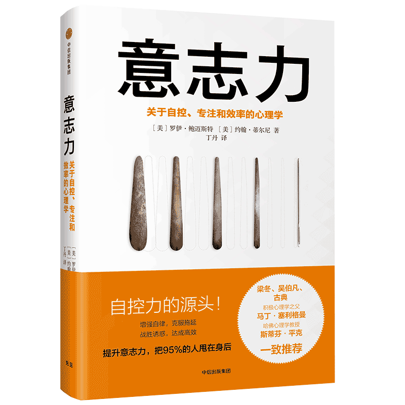 意志力 关于自控 专注和效率的心理学 罗伊鲍迈斯特约翰蒂尔尼