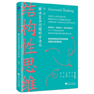 结构性思维:解决复杂问题的方法论