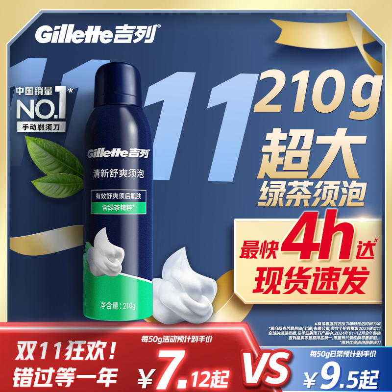 吉列手动剃须刀刮胡泡沫须膏男士胡须泡沫清新舒爽型须泡210g*1罐