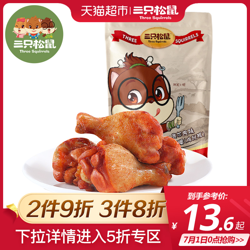 三只松鼠 奥尔良味小鸡腿160g休闲零食小吃鸡翅根